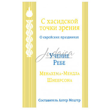 С хасидской точки зрения 