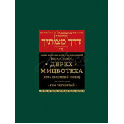 Дерех Мицвотеха (Путь заповедей твоих). Том 4 - р. Шнеерсон М.-М.