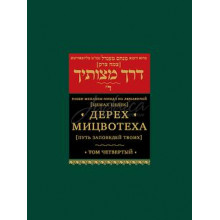 Дерех Мицвотеха (Путь заповедей твоих). Том 4 - р. Шнеерсон М.-М.