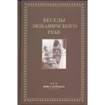 Беседы Любавического Ребе. Том 1-5