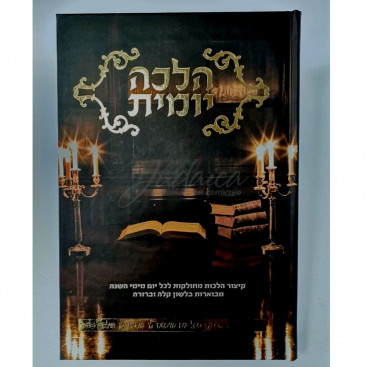 Сефер галаха йомит