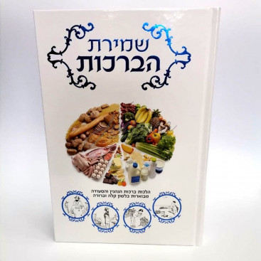 Шмират hа-брахот