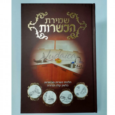 Шмират hа-кашрут