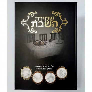 Шмират hа-Шабат