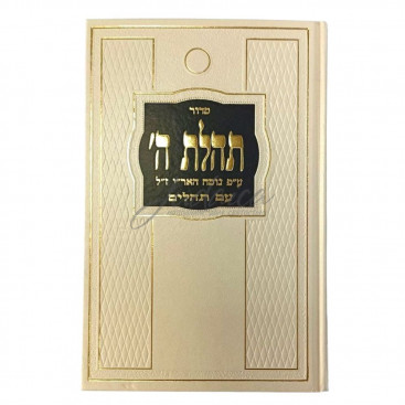 Сидур Тегилат Гашем. Иврит. Малый формат