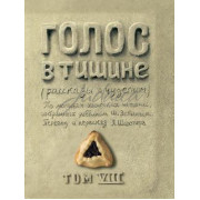Голос в тишине. Том 8 - Яков Шехтер