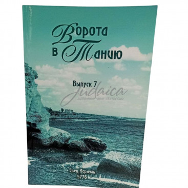 Ворота в Танию. Выпуск 7