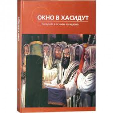 Окно в хасидут. Введение в основы хасидизма - Гросс З.