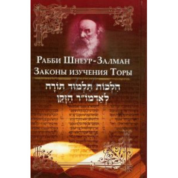 Законы изучения Торы