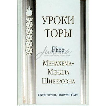 Уроки Торы. Том 1