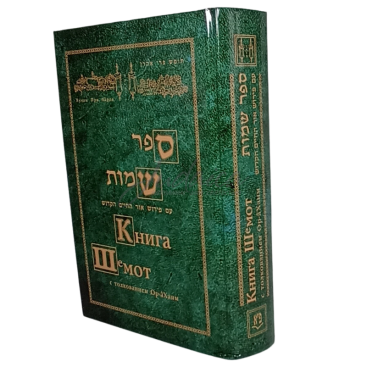 Книга Шмот с толкованием Ор-аХаим