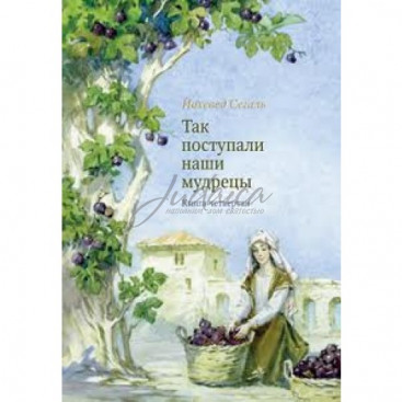 Так поступали наши мудрецы. Том 4-5 - Йохевед Сегаль