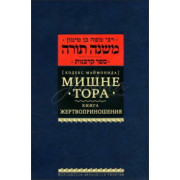 Мишне Тора. Книга Жертвоприношения. Кодекс Маймонида - РАМБАМ Мишне Тора. Книга Жертвоприношения. Кодекс Маймонида - РАМБАМ