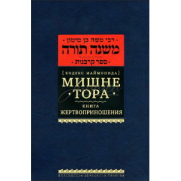Мишне Тора. Книга Жертвоприношения. Кодекс Маймонида - РАМБАМ