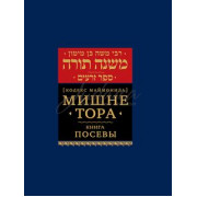 Мишне Тора. Книга Посевы. Кодекс Маймонида - РАМБАМ Мишне Тора. Книга Посевы. Кодекс Маймонида - РАМБАМ