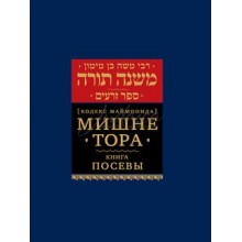 Мишне Тора. Книга Посевы. Кодекс Маймонида - РАМБАМ