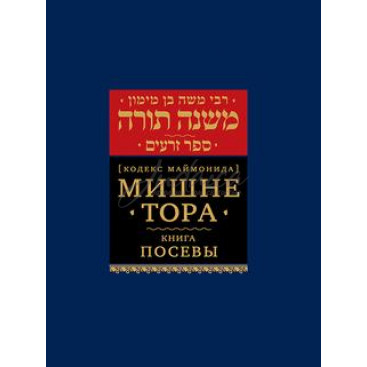 Мишне Тора. Книга Посевы. Кодекс Маймонида - РАМБАМ