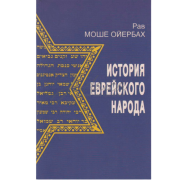 История еврейского народа - рав Моше Ойербах