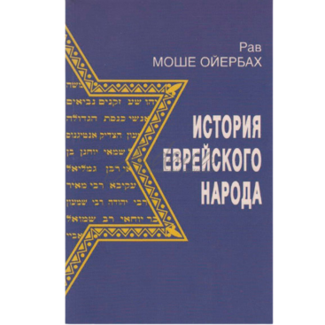 Історія єврейського народу - рав Моше Ойєрбах