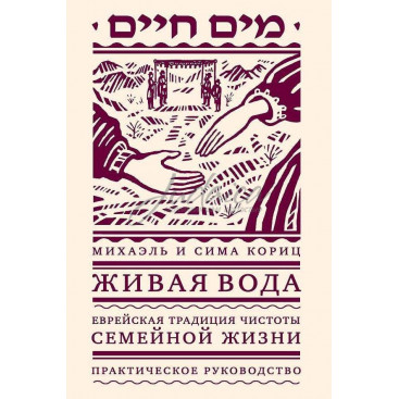 Живая вода. Еврейская традиция чистоты семейной жизни. Практическое руководство - Кориц С., Кориц М.