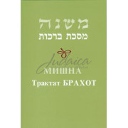 Мишна. Трактат Брахот