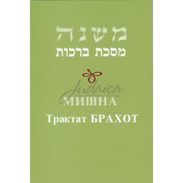 Мишна. Трактат Брахот
