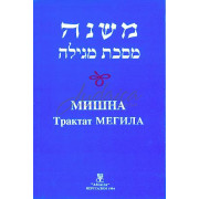 Мишна. Трактат Мегила