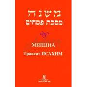 Мишна. Трактат Псахим