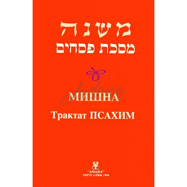 Мишна. Трактат Псахим