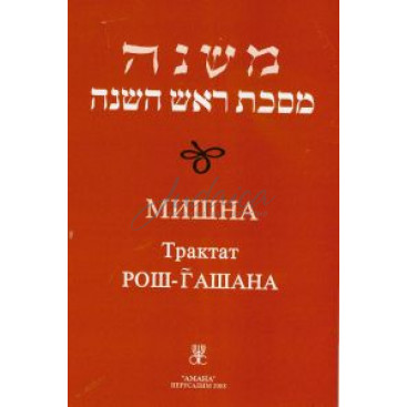 Мишна. Трактат Рош га-Шана