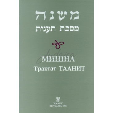 Мишна. Трактат Таанит