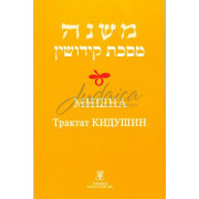 Мишна. Трактат Кидушин