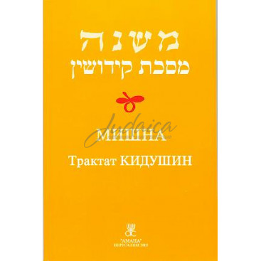Мишна. Трактат Кидушин