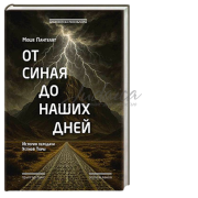 От Синая до наших дней - Моше Пантелят