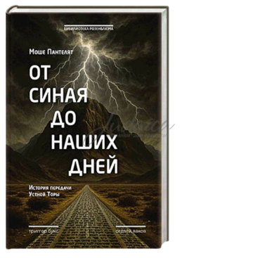 От Синая до наших дней - Моше Пантелят