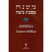 Мишна. Трактат Бейца