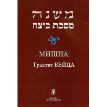 Мишна. Трактат Бейца