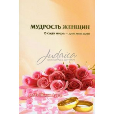 Мудрость женщин. В саду мира - для женщин - рав Шалом Аруш