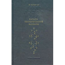 Начало теоретической Каббалы Начало теоретической Каббалы