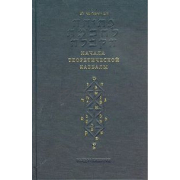 Начало теоретической Каббалы