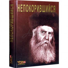 Непокорившийся - Эзра Ховкин