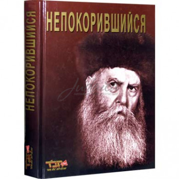 Непокорившийся - Эзра Ховкин