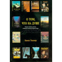 О том, что на душе