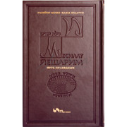 Месилат Йешарим. Путь праведных. - РАМХАЛЬ (рабейну Моше-Хаим Луцатто) Месилат Йешарим. Путь праведных. - РАМХАЛЬ (рабейну Моше-Хаим Луцатто)