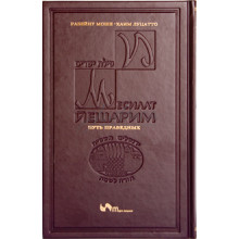 Месилат Йешарим. Путь праведных. - РАМХАЛЬ (рабейну Моше-Хаим Луцатто) Месилат Йешарим. Путь праведных. - РАМХАЛЬ (рабейну Моше-Хаим Луцатто)