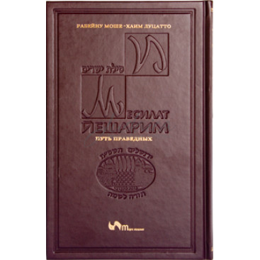Месилат Йешарим. Путь праведных. - РАМХАЛЬ (рабейну Моше-Хаим Луцатто)