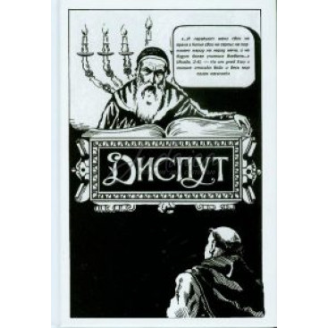 Диспут Нахманида