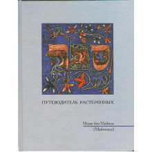 Путеводитель растерянных - РАМБАМ - Моше бен Маймон (Маймонид)