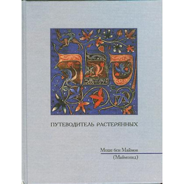 Путеводитель растерянных - РАМБАМ - Моше бен Маймон (Маймонид)