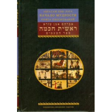 Начало мудрости. Книга обоснования - Аврагам Ибн-Эзра